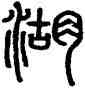 湖,徐秉義,書法字典