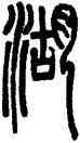 湖,鄧石如,書法字典