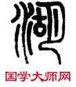 湖,嚴坤,書法字典