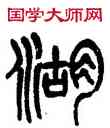 湖,楊沂孫,書法字典