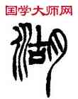 湖,徐三庚,書法字典