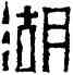 湖,趙之謙,書法字典