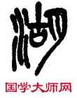 湖,吳昌碩,書法字典
