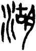 湖,王禔,書法字典