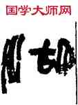 湖,陸維釗,書法字典