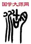 湖,熊伯齊,書法字典