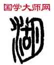 湖,張范九,書法字典
