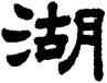湖,顧藹吉,書法字典