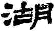 湖,金農,書法字典