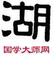 湖,伊秉綬,書法字典