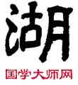 湖,俞樾,書法字典