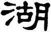 湖,單曉天,書法字典