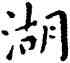湖,王寵,書法字典