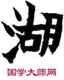 湖,金農,書法字典