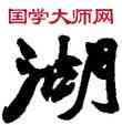 湖,趙之謙,書法字典