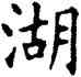 湖,任政,書法字典