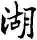 湖,符阴闿,書法字典
