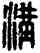 沟,漢印,書法字典