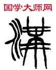 沟,徐三庚,書法字典