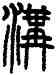 沟,仰嘉祥,書法字典