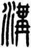 沟,方去疾,書法字典