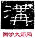 沟,徐浩,書法字典