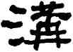 沟,何紹基,書法字典
