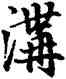沟,趙孟頫,書法字典