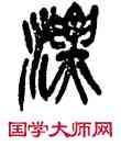 漂,吳昌碩,書法字典