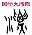 漂,林時九,書法字典