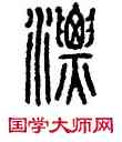 漂,方去疾,書法字典