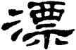 漂,單曉天,書法字典