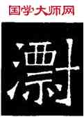 漂,吊比干碑,書法字典