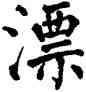 漂,翁闿运,書法字典