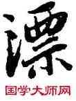 漂,陸柬之,書法字典