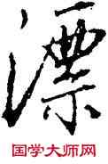 漂,唐寅,書法字典