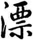 漂,雍正,書法字典