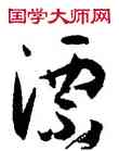 漂,孫過庭,書法字典