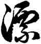 漂,徐伯健,書法字典