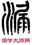 漏,黃士陵,書法字典