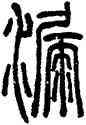 漏,鄧石如,書法字典