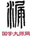 漏,方去疾,書法字典