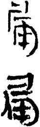 漏,竹簡,書法字典