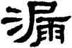 漏,單曉天,書法字典