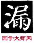 漏,顏真卿,書法字典
