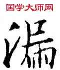 漏,薛稷,書法字典