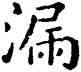 漏,祝允明,書法字典