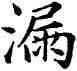 漏,康熙,書法字典