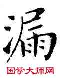 漏,鄧散木,書法字典