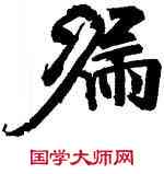 漏,張即之,書法字典